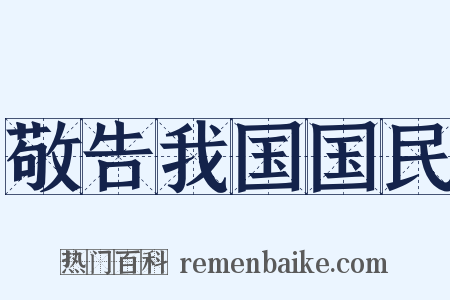 敬告我国国民是什么意思的图片